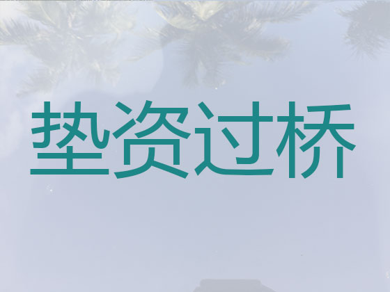 西安垫资过桥贷款中介公司